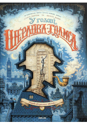 У голові Шерлока Голмса. Том 1. Справа скандального квитка