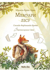 Мемуари лісу. Том 1. Спогади Фердинанда Крота