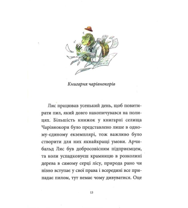 Мемуари лісу. Том 1. Спогади Фердинанда Крота