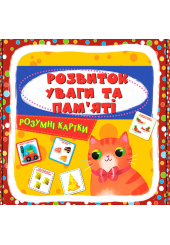 Розумні картки. Розвиток уваги та пам`яті. 30 карток