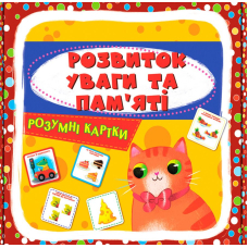 Розумні картки. Розвиток уваги та пам`яті. 30 карток