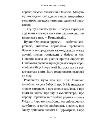 Бабуся оголошує війну