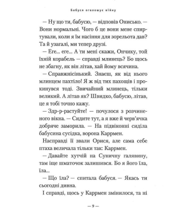 Бабуся оголошує війну