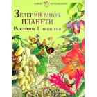 Зелений вінок планети. Рослини й людство