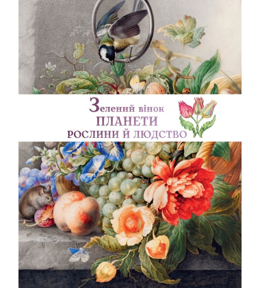 Зелений вінок планети. Рослини й людство