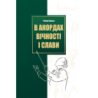 В акордах вічності і слави