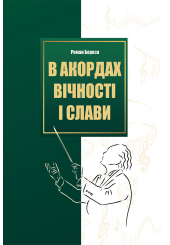 В акордах вічності і слави