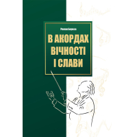 В акордах вічності і слави