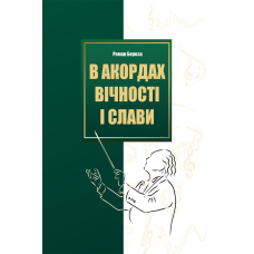 В акордах вічності і слави