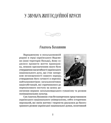 В акордах вічності і слави