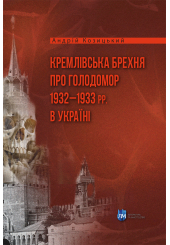 Кремлівська брехня про Голодомор 1932–1933 рр. в Україні