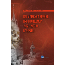 Кремлівська брехня про Голодомор 1932–1933 рр. в Україні