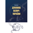 Духовна велич України