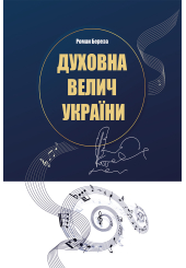 Духовна велич України