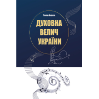 Духовна велич України