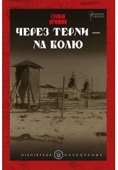 Через терни — на волю