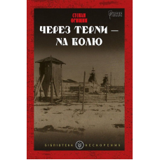 Через терни — на волю