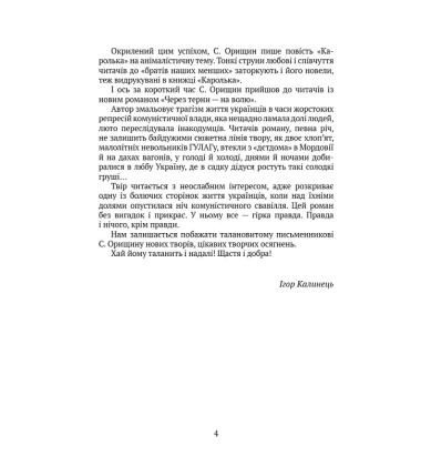 Через терни — на волю