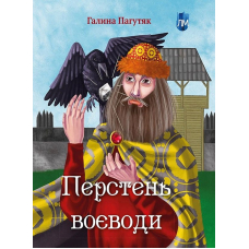 Перстень воєводи