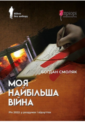 Моя найбільша війна. Рік 2022: у роздумах і відчуттях