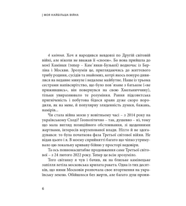 Моя найбільша війна. Рік 2022: у роздумах і відчуттях