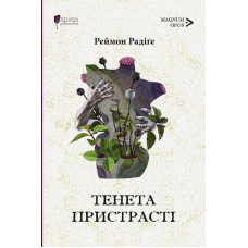 Тенета пристрасті