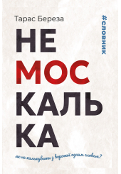 Немоскалька. Як не калькувати з ворожої одним словом?