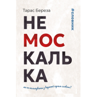 Немоскалька. Як не калькувати з ворожої одним словом?