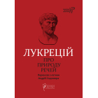 Про природу речей