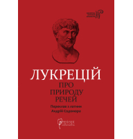 Про природу речей