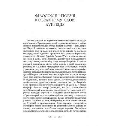 Про природу речей