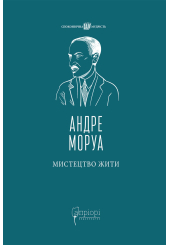 Мистецтво жити
