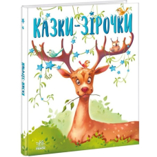Казки-зірочки