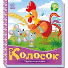 Колосок. Українські казочки