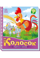 Колосок. Українські казочки