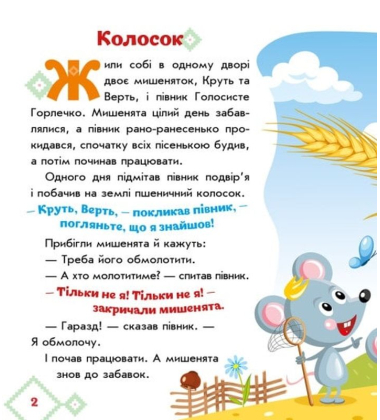 Колосок. Українські казочки