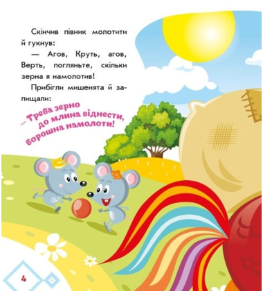 Колосок. Українські казочки
