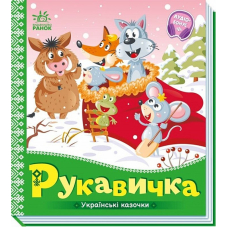 Рукавичка. Українські казочки