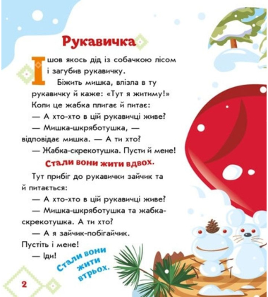 Рукавичка. Українські казочки