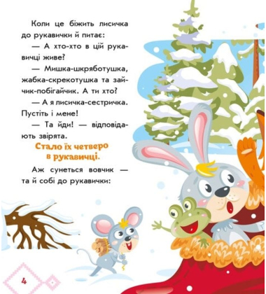 Рукавичка. Українські казочки