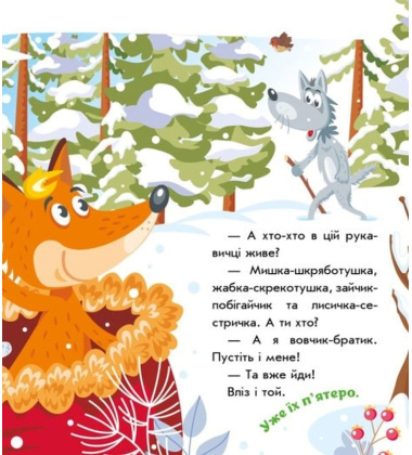 Рукавичка. Українські казочки