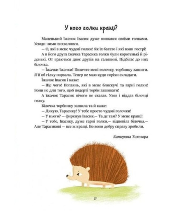 Читаємо малюкам. Кумедні віршики. Коротенькі казки