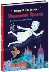 Маленький Привид
