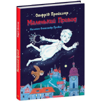 Маленький Привид