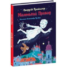 Маленький Привид