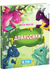Дракосики