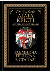 Таємнича пригода в Стайлзі