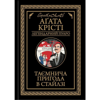 Таємнича пригода в Стайлзі