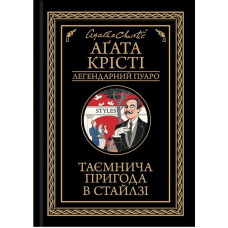 Таємнича пригода в Стайлзі