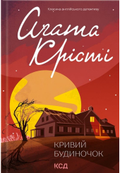 Кривий будиночок